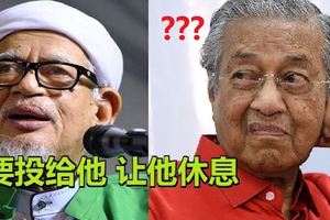 哈迪勸選民「愛馬哈迪就別投他」,讓他在人生最後的日子平靜度過，不要再成為首相了。