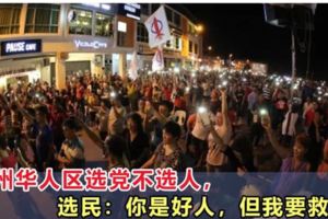 【以大局為重】沙撈越選民：為了救國！我們只好選黨！不選人
