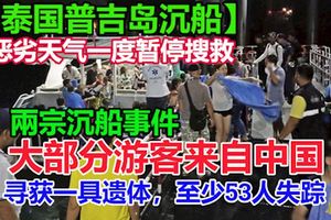 泰國普吉島分別發生兩宗沉船事件!　大部分遊客來自中國,惡劣天氣一度暫停搜救!