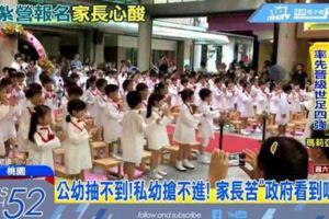 公幼抽不到私幼搶不進家長苦「政府看到嗎」？