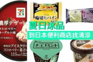 到日本便利商店找清涼！八款超高評價冰品推薦