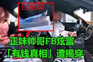 正妹帥哥FB炫富,「有錢真相」眼尖網友戳破!