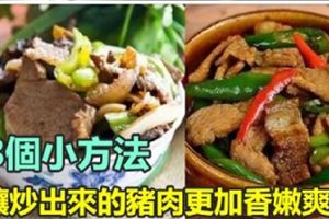經常炒豬肉吃嗎？8個小方法，炒出來的豬肉香嫩爽滑，快試試！