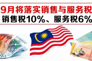大馬9月推行10%銷售稅和6%服務稅制度！