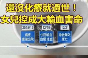 還沒化療就過世！女兒控成大輸血害命