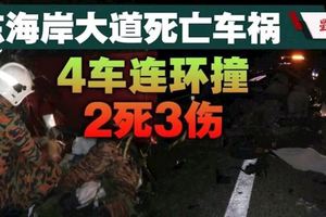 東海岸大道死亡車禍4車連環撞2死3傷