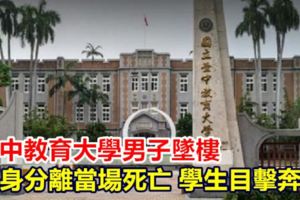 台中教育大學男子墜樓頭身分離身亡學生目擊奔逃