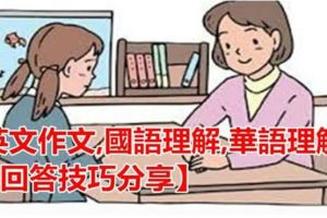 UPSR英文作文，國語理解和華語理解回答技巧分享