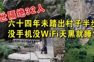 溶洞旁居住著8戶32人，這64年沒出過村！過著半隱居的世外桃源生活。