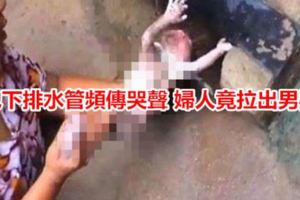 地下排水管頻傳哭聲婦人竟拉出男嬰