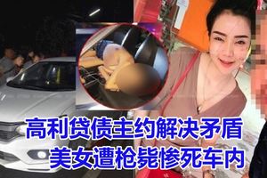 高利貸債主約解決矛盾　美女遭槍斃慘死車內