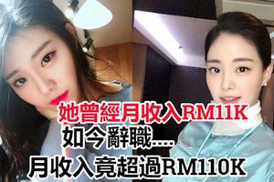 她曾經月收入RM11K，如今辭職每天待在屋子裡，月收入竟超過RM110K