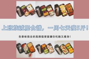 上班族減肥食譜，一周七天瘦5斤！色香味俱全的高顏值便當讓你吃飽又瘦身！