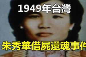 1949年台灣朱秀華借屍還魂事件