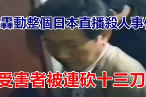 曾轟動整個日本的「直播殺人」事件，受害者被連砍十三刀！