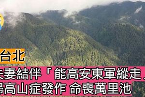 台北夫妻結伴「能高安東軍縱走」婦高山症發作命喪萬裡池