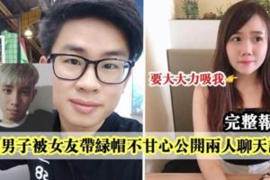 新山男子被女友帶綠帽不甘心公開兩人聊天記錄~快看