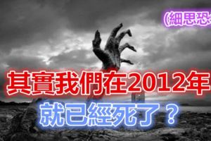 其實我們在2012年就已經死了？細思恐怖！