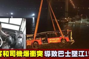 重慶巴士墜江15死　原因竟是大媽和司機互毆