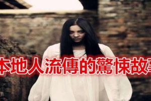 本地人流傳的驚悚故事