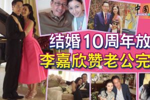 結婚10周年放閃-李嘉欣贊老公完美!