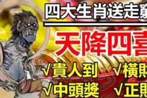 今日送窮鬼，點一點，天降四喜：正財，橫財，貴人，頭獎！都是你的。