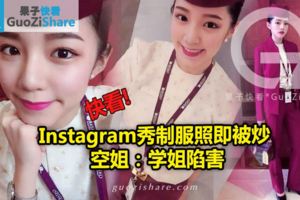 Instagram秀制服照即被炒空姐：學姐陷害