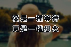 愛是一種等待，更是一種想念