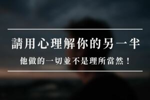 感情，需要「尊重」！請用心理解你的另一半，他做的一切並不是理所當然！