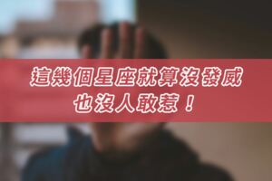 這幾個星座就算沒發威，也沒人敢惹！