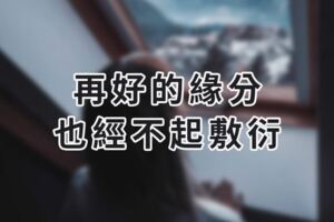 再好的緣分，也經不起敷衍