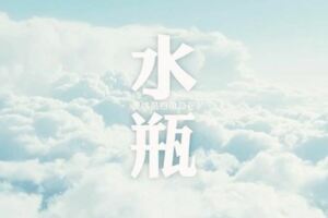 感情來得快去得也快的4個星座，一瞬間愛上一個人，也容易變心