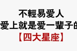 斬不斷的感情線！不會輕易愛上一個人，愛上就是愛一輩子的星座！
