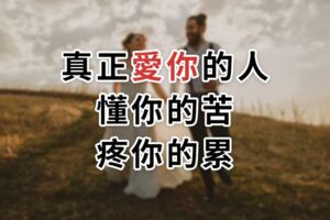 真正愛你的人懂你的苦疼你的累