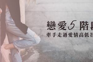 戀愛5階段│牽手走過愛情高低谷吧！