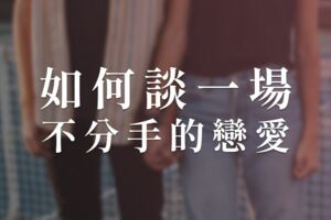 談情說愛技巧如何談一場不分手的戀愛