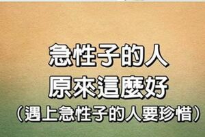 急性子的人，原來這麼好，遇上了一定要珍惜