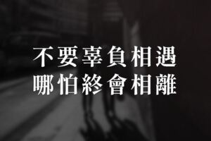 不要辜負相遇，哪怕終會相離！