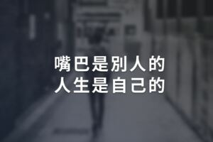 嘴巴是別人的，人生是自己的