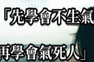 先學會不生氣，再學會氣死人