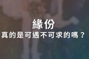 「緣份，真的是可遇不可求的嗎？」這篇文章，打破你對「緣分」的迷思！