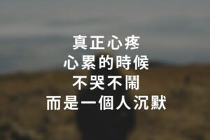 真正心疼、心累的時候，不哭不鬧，而是一個人「沉默」！