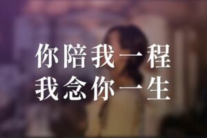 你陪我一程，我念你一生！
