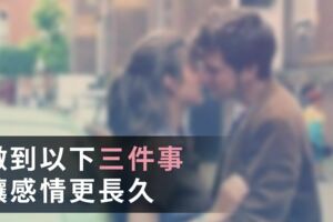 做到以下「三件事」，讓感情更長久！