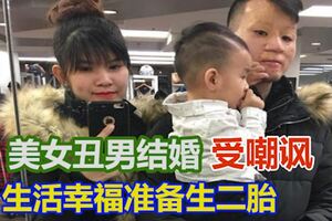 美女跟醜男結婚5年備受質疑，生活幸福准備生二胎