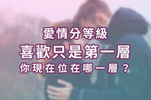 愛情分等級│「喜歡」只是第一層，你現在位在哪一層？