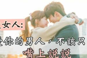 喜歡，是嘴上說說...深愛，是實際行動！真正愛你的男人，一定很「主動」