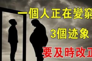 一個人正在變窮的3個徵兆，如果不及時做出改變，會很難翻身