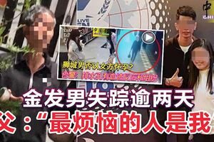 【新加坡情侶台灣產子棄嬰案】金發男失蹤逾兩天父：「最煩惱的人是我」