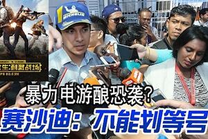 暴力電游《絕地重生》釀恐襲？賽沙迪：不能劃等號